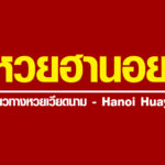 หวยฮานอยออนไลน์ อีกหนึ่งทางเลือกของคนรักหวย ที่ซื้อง่ายได้กำไรดี