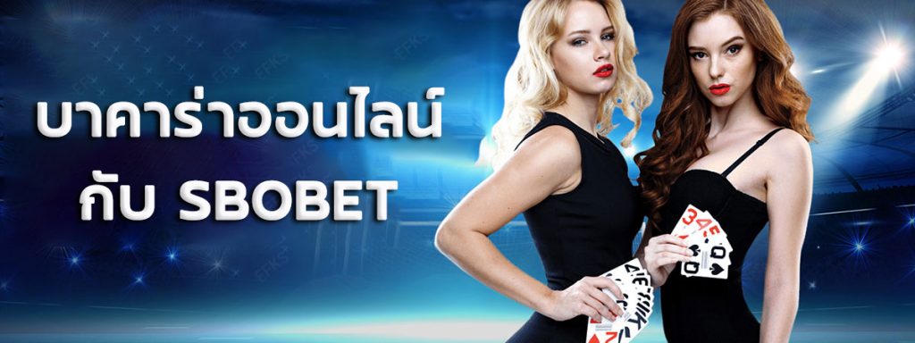 พนันบาคาร่า เดิมพันบาคาร่าออนไลน์ บนเว็บ SBOBET เว็บพนันอันดับ 1