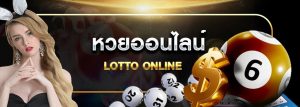 ซื้อหวยออนไลน์ ช่องทางการซื้อหวยที่ทันสมัย และได้กำไรดี