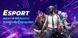 พนัน E-SPORTS